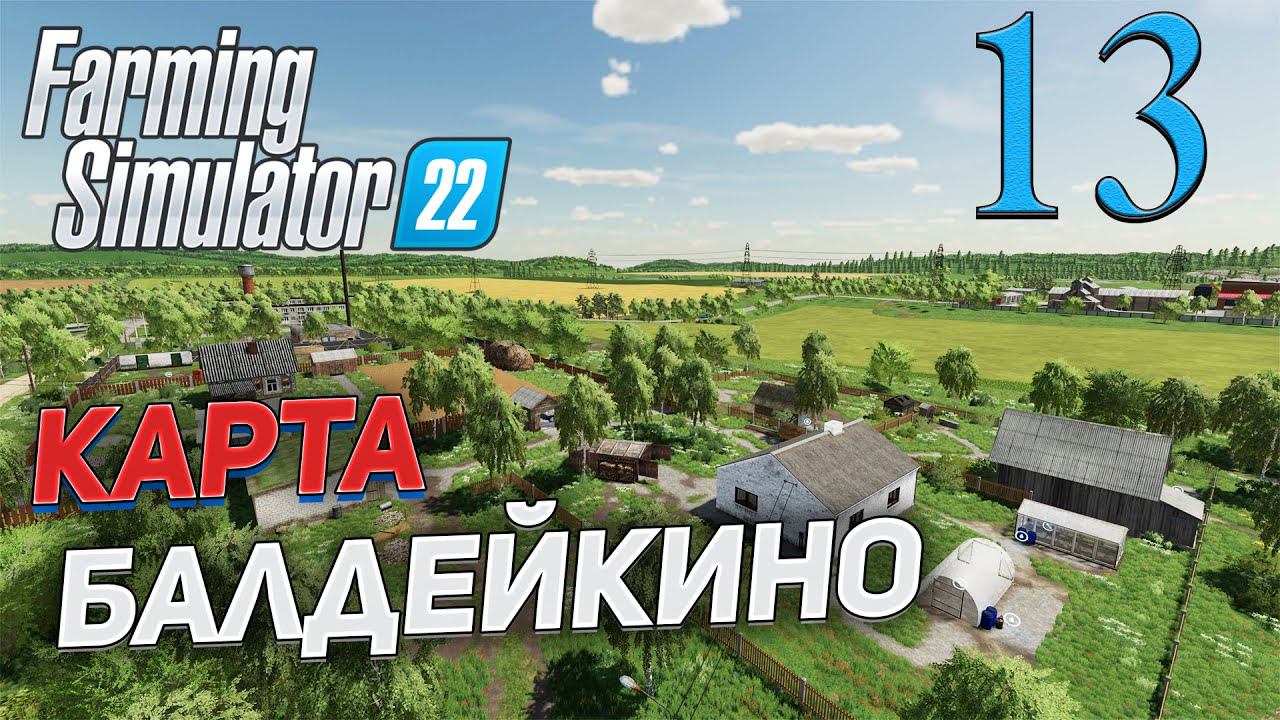 FS 22 Карта "БАЛДЕЙКИНО" # 13 ✦СТРИМ✦ смотреть онлайн