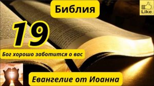 Евангелие от Иоанна 19