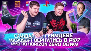 ИГРОВЫЕ НОВОСТИ #50 [UNews] | Microsoft вернулись в РФ, ММО по вселенной Horizon, Cкандалы геймдева