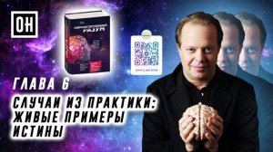 ОН Джо Диспенза. Сверхъестественный разум. Глава 6. Случаи из практики живые примеры истины