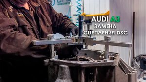 Замена сцепления ДСГ Ауди А3