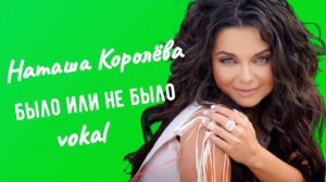 Наташа Королёва  "Было или не было" vokal 2018 #acapella