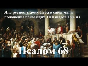 68 Псалом  с толкованием. Пророчество о страданиях Спасителя и о наказании иудеев.