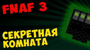 Five Nights At Freddy's 3 - СЕКРЕТНАЯ КОМНАТА #279