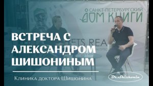 Встреча с доктором Александром Шишониным (Дом книги 17.04.2021)