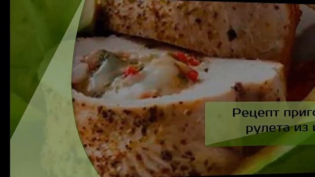 Рулет из индейки / Новогодние рецепты / Канал «Вкусные рецепты»
