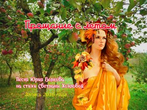 Прощание с летом.mp4