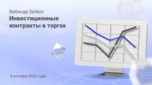 Инвестиционные контракты в торгах l Вебинар Seldon 4.10.2022