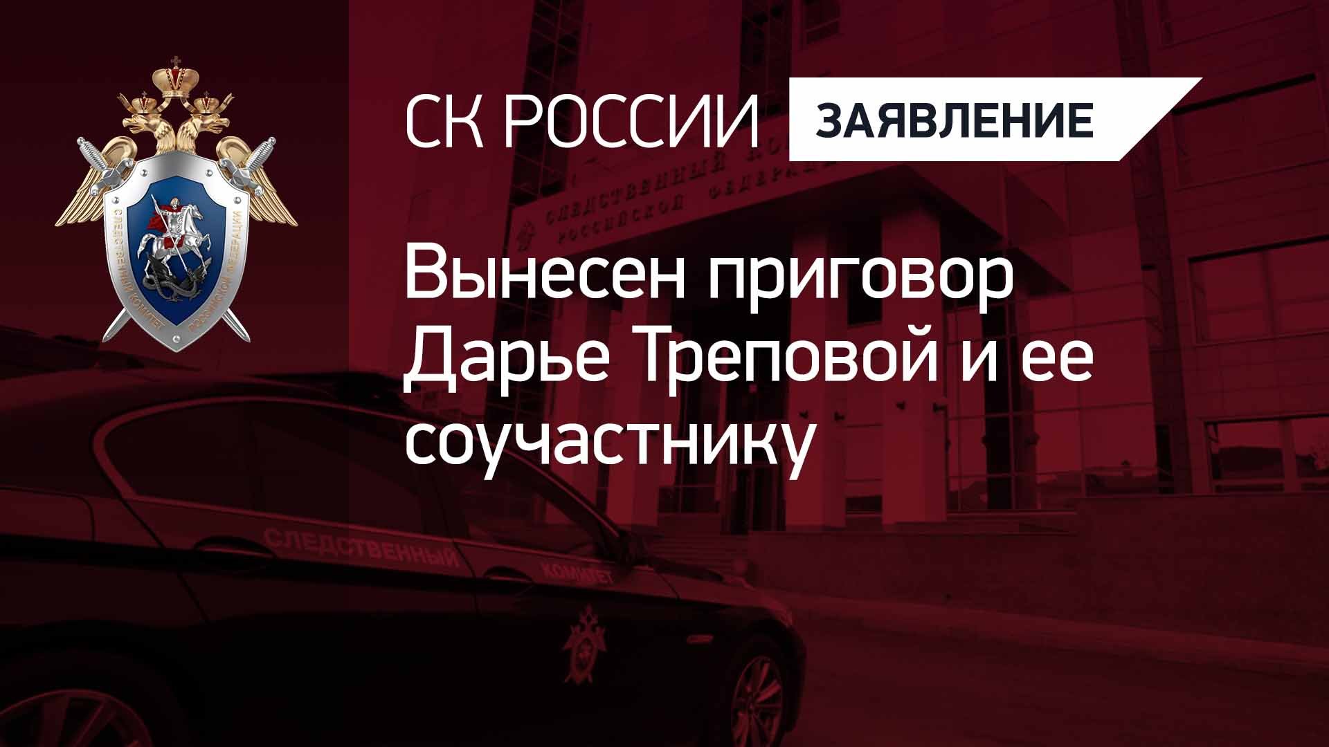 Вынесен приговор Дарье Треповой и ее соучастнику