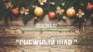 ?Шикарные зимние поделки в детский сад и в школу! ПОДЕЛКИ к Рождеству и Новому Году!