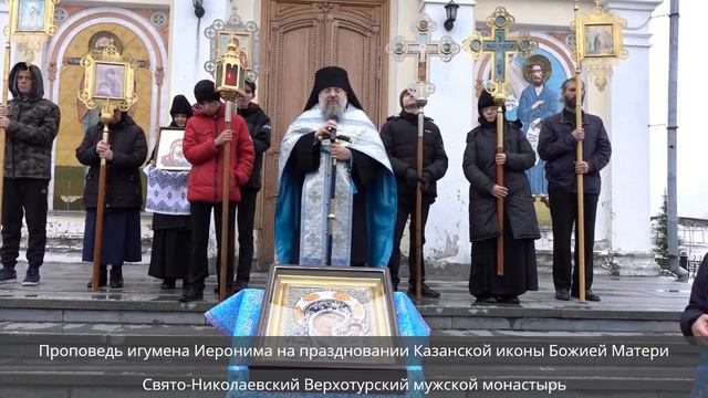 Проповедь игумена Иеронима на праздновани в честь Казанской иконы Божией Матери смотреть онлайн