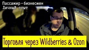 Такси | Пассажир делится опытом работы на маркетплейсах Wildberries и Ozon |СТОЛИЦА ПроЖизньТаксиста