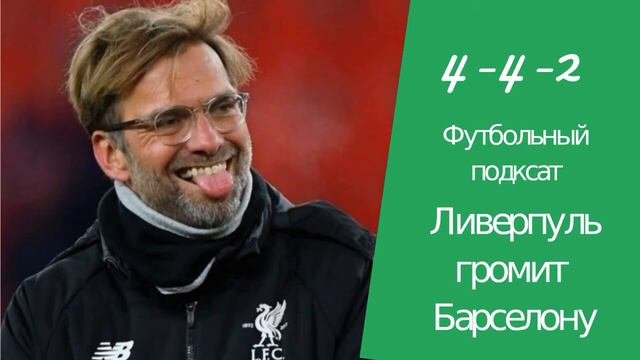 Ливерпуль выиграл Барселону 4-0 - 4-4-2(8 мая)
