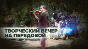Концерт скрипачей и поэта: как прошёл очередной творческий вечер для бойцов на передовой