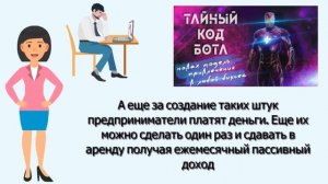 Тайный код чат  бота-новая модель привлечения в любой бизнес