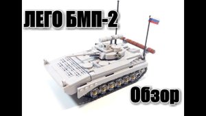 ЛЕГО БМП-2 . ЛЕГО самоделка..ОБЗОР