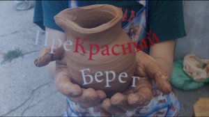 "Глиняная сказка" в Прекрасном Береге. Лето 2021. Россия
