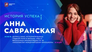 Анна Савранская. Выпускница Киноколледжа № 40 "Московской международной киношколы" | Формула успеха