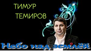 Тимур Темиров - Небо над землей