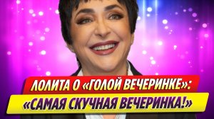 Лолита впервые прокомментировала свое участие в «голой вечеринке»