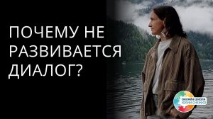 Почему не развивается диалог? Аутизм, ЗПР, ОВЗ.