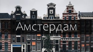 Амстердам - Велосипеды, соборы, красные витрины