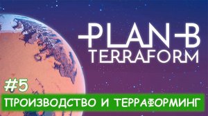 Plan B - #5 Деревья, дамбы, вечная проблема переработки отходов