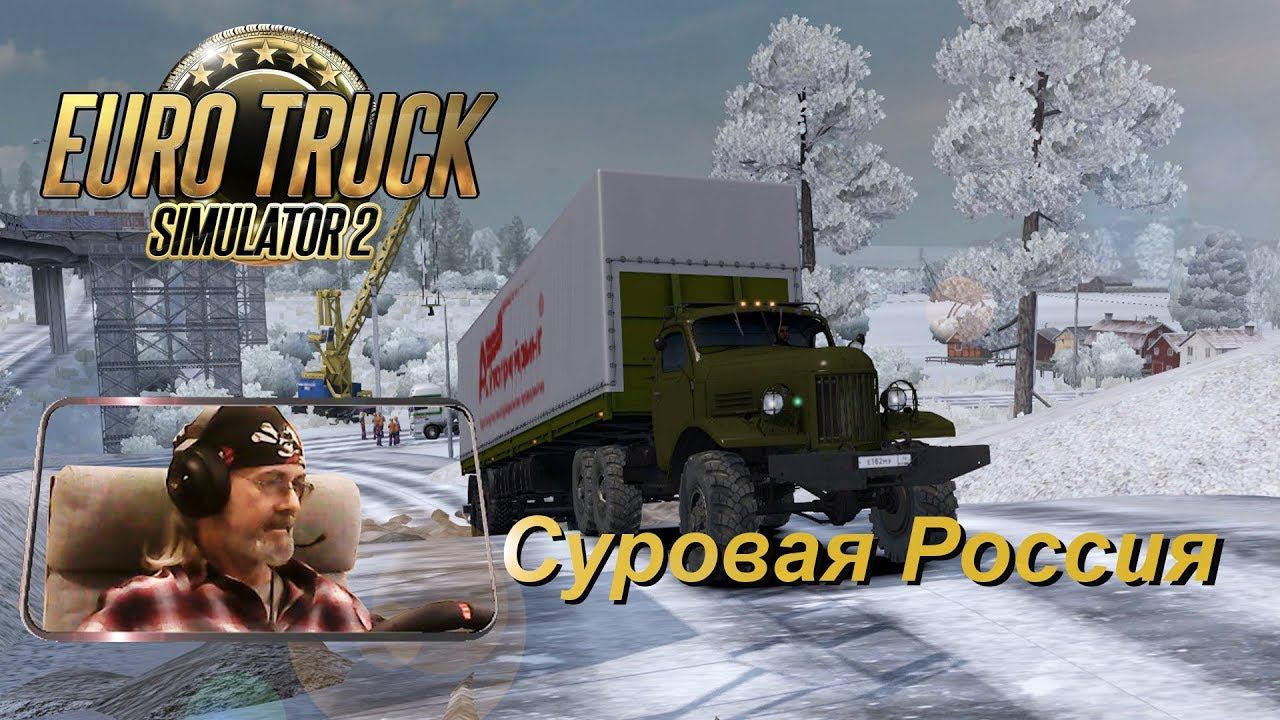 Euro Truck Simulator 2 / Суровая Россия R14/ Зил - 157/ Иркутск-Канск #6