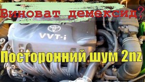 Посторонние шумы 2nz, 1nz Треск(шуршание)