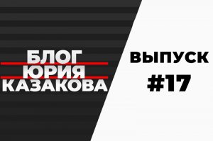 Видеоблог Юрия Казакова №17: «отработки» и документы «в залог» в ДАС