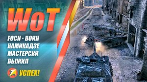 World of Tanks - Воин камикадзе на Foch мастерски выжил