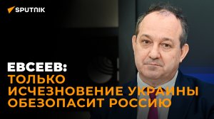 Военный эксперт Евсеев о ракетном ударе по Киеву и опасности украинского ПВО для мирных жителей