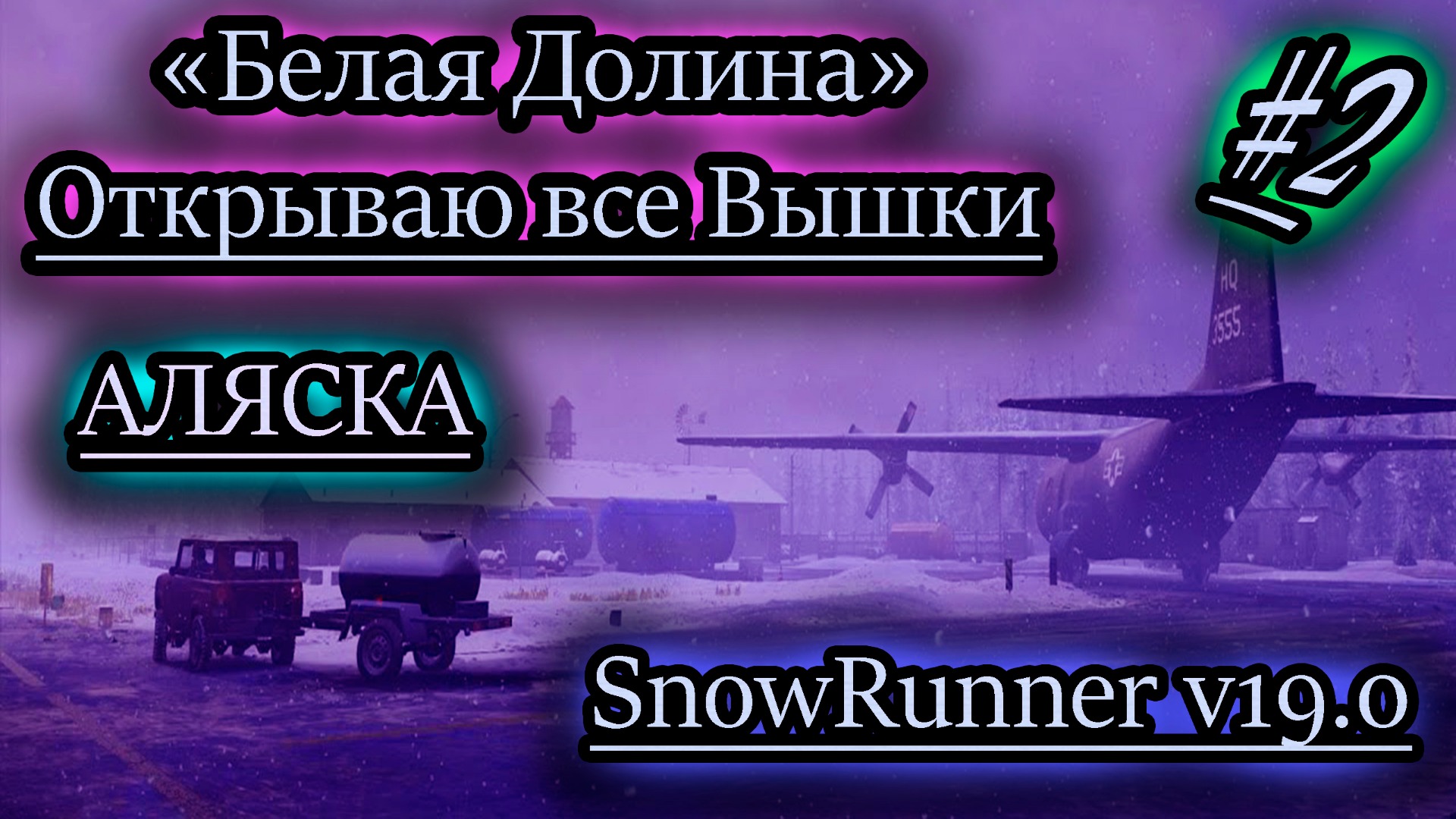 Белая долина snowrunner. Белая Долина SNOWRUNNER улучшения. Секреты SNOWRUNNER.