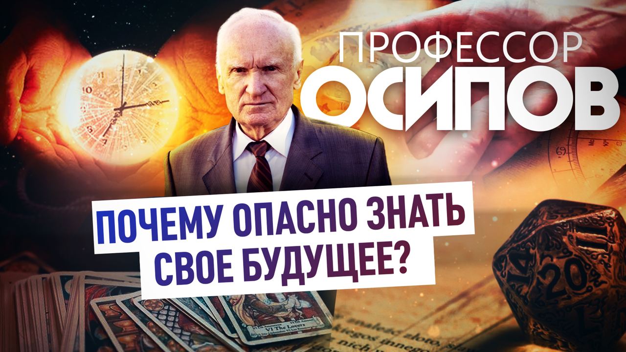 ПРОФЕССОР ОСИПОВ: ПОЧЕМУ ОПАСНО ЗНАТЬ СВОЕ БУДУЩЕЕ?