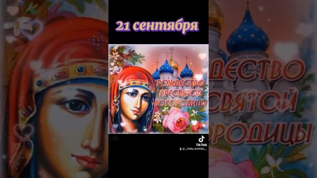 С Рождеством Пресвятой Богородицы #21сентября #рождествопресвятойбогородицы #пресвятаябогородица