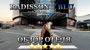 RADISSON BLU: ОБЗОР 5* ОТЕЛЯ НА ТЕРРИТОРИИ АЭРОПОРТА ШЕРЕМЕТЬЕВО
