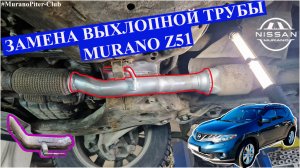 Замена плоской выхлопной трубы Nissan Murano Z51