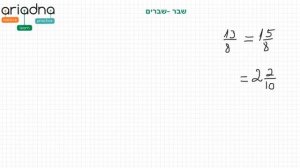 Математика на иврите - Дроби - Переход со смешанной дроби на неправильную - משבר מעורב למדומה