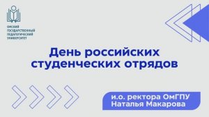 День российских студенческих отрядов. Поздравление и.о. ректора ОмГПУ Натальи Макаровой