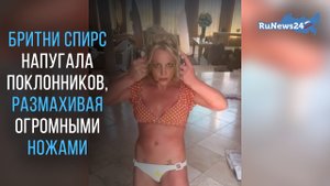 Бритни Спирс шокировала поклонников, сняв себя на видео с огромными мясницкими ножами