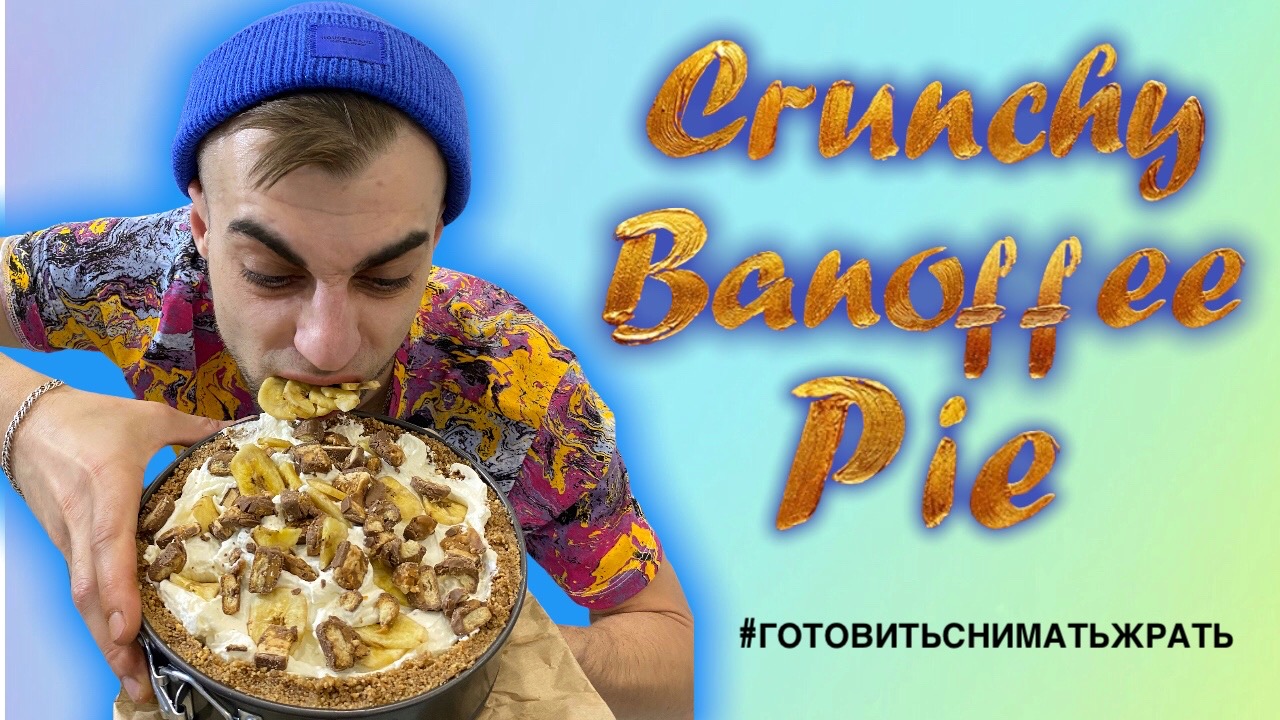 Готовим Crunchy Banoffee Pie ?