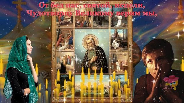 С ДНЕМ СЕРАФИМА САРОВСКОГО!!! Очень красивое поздравление!!! смотреть онлайн