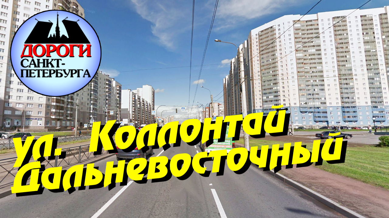 Санкт-Петербург. Коллонтай, Дальневосточный. смотреть онлайн