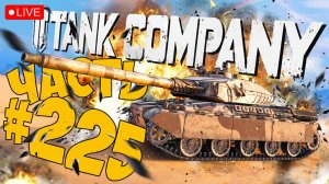 TANK COMPANY ➤ AMX32 И УЖАС РАНДОМА ➤ ЧАСТЬ 225 ➤ ТАНК КОМПАНИ СТРИМ ? #tankcompany