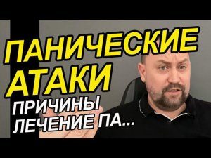 Панические атаки лечение | Панические атаки как справиться | Паническая атака приступ как выглядит