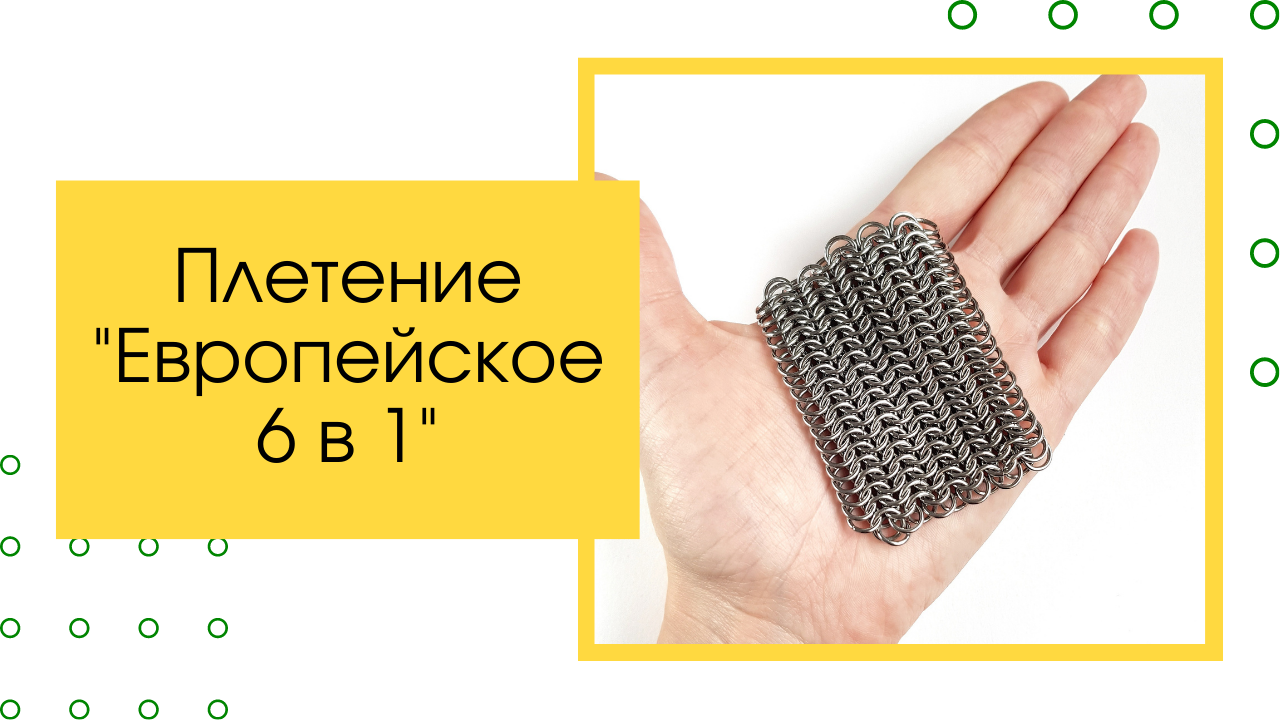 Плетение 6. Кольчужный плетения 6 в 1. Европейское плетение. Кольчужное плетение мастер класс. Европейское плетение 4 в 1.