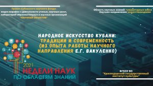 Народное искусство Кубани: традиции и современность (из опыта научного направления Е. Г. Вакуленко)