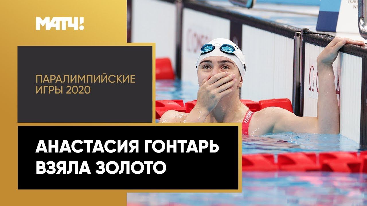 Анастасия Гонтарь взяла золото. XVI Летние Паралимпийские игры. Плавание