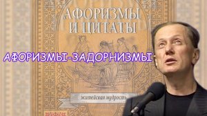 Михаил Задорнов - Афоризмы-задорнизмы | Лучшее