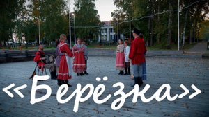 Ансамбль "Иван да Марья" - "Берёзка"